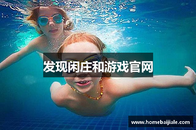 发现闲庄和游戏官网