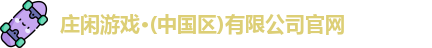 闲庄和游戏官网